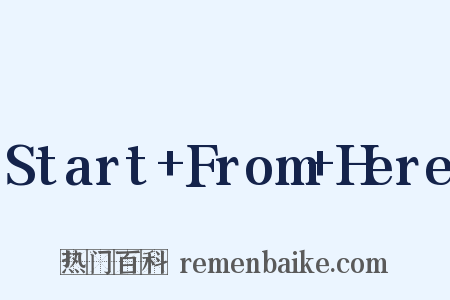 Start From Here是什么意思的图片
